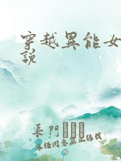 穿越异能女主小说