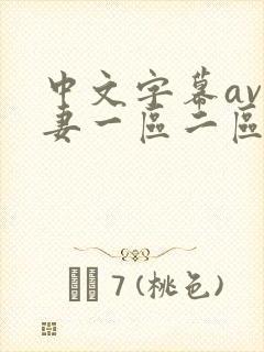 中文字幕av人妻一区二区三区