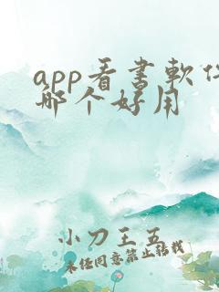 app看书软件哪个好用
