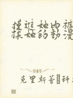 摸进她内裤疯狂揉她的动漫