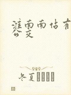 淮南南站有哪些公交