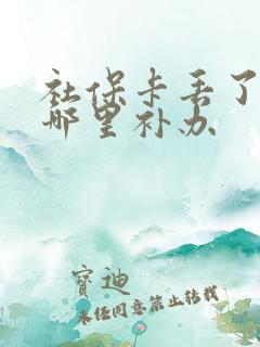社保卡丢了 去哪里补办