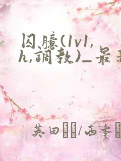囚臆(1v1,h,调教)_最新章节 囚臆(1v1,h,调教)_最新章节
