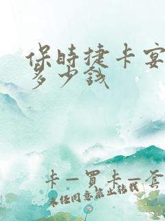 保时捷卡宴新车多少钱