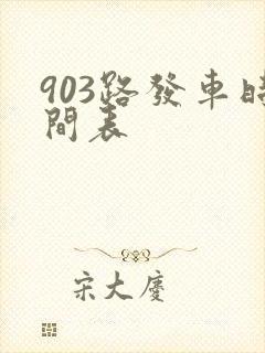 903路发车时间表