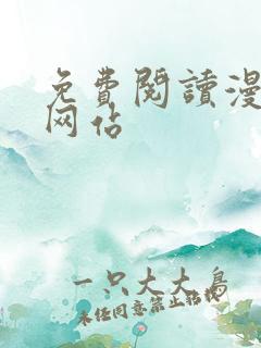 免费阅读漫画的网站