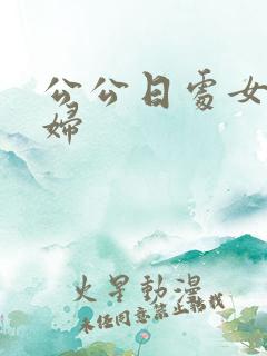 公公日处女儿媳妇