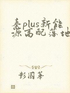 秦plus新能源高配落地多少钱