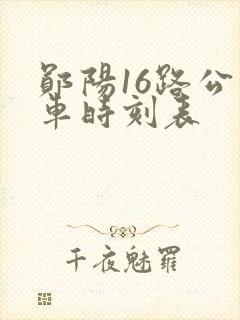 郧阳16路公交车时刻表