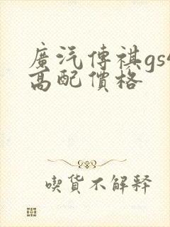 广汽传祺gs4高配价格