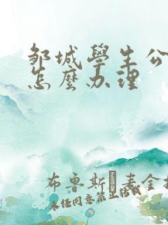 邹城学生公交卡怎么办理 邹城学生公交卡怎么办理