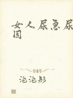 女人尿急尿频原因