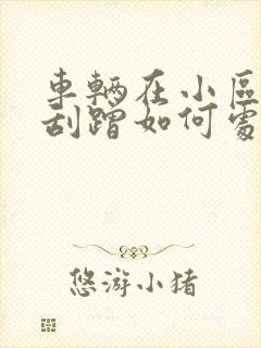 车辆在小区内被刮蹭如何处理