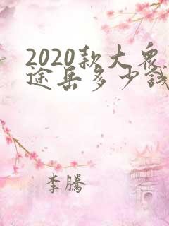 2020款大众途岳多少钱