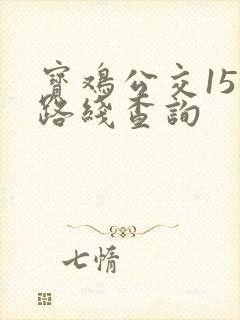 宝鸡公交15路路线查询