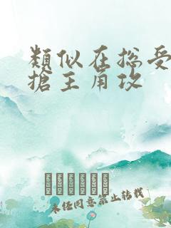 类似在总受文里抢主角攻