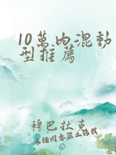 10万内混动车型推荐