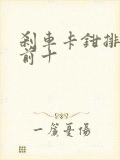 刹车卡钳排行榜前十