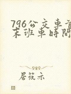 796公交车首末班车时间