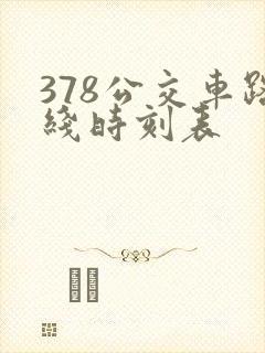 378公交车路线时刻表