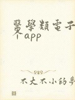 医学类电子书哪个app