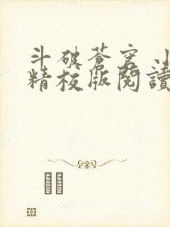 斗破苍穹 小说精校版阅读