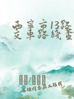 西宁市13路公交车路线查询