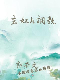 主奴h调教 主奴h调教