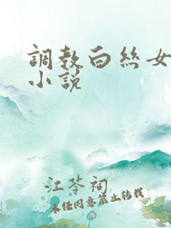 调教白丝女仆的小说