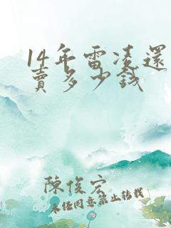14年雷凌还能卖多少钱