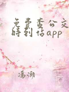 免费查公交车实时到站app