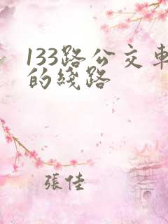 133路公交车的线路