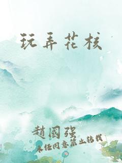 玩弄花核 玩弄花核
