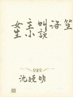 女主叫洛笙的重生小说