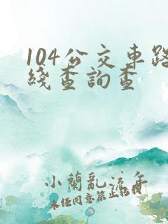 104公交车路线查询查