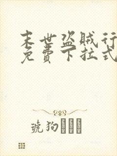 末世盗贼行漫画免费下拉式
