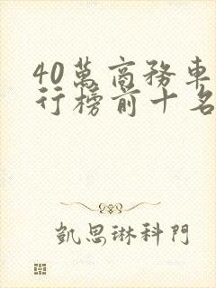 40万商务车排行榜前十名