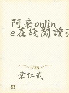 阿衰online在线阅读漫画免费