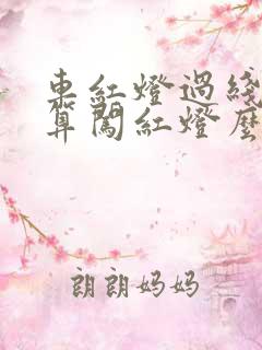 车红灯过线停止算闯红灯么