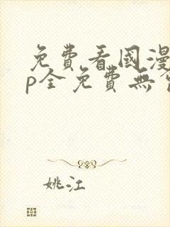 免费看国漫app全免费无会员