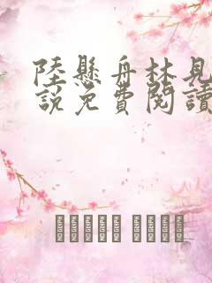 陆悬舟林见椿小说免费阅读最新章节