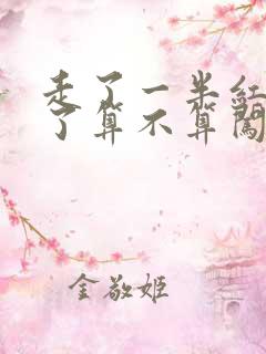 走了一半红灯亮了算不算闯红灯 走了一半红灯亮了算不算闯红灯