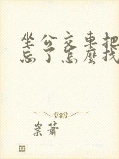坐公交车把东西忘了怎么找回