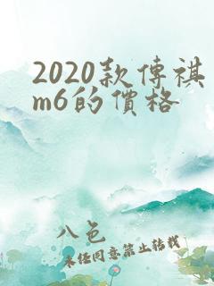 2020款传祺m6的价格