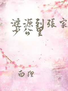 涟源到张家界多少公里