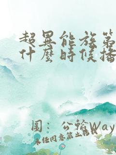 超异能族第二部什么时候播出