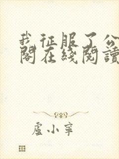 我征服了公笔趣阁在线阅读 我征服了公笔趣阁在线阅读