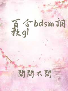 百合bdsm调教gl 百合bdsm调教gl
