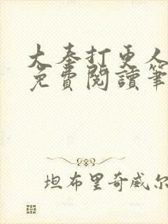 大奉打更人小说免费阅读笔趣阁