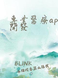 专业医疗app开发